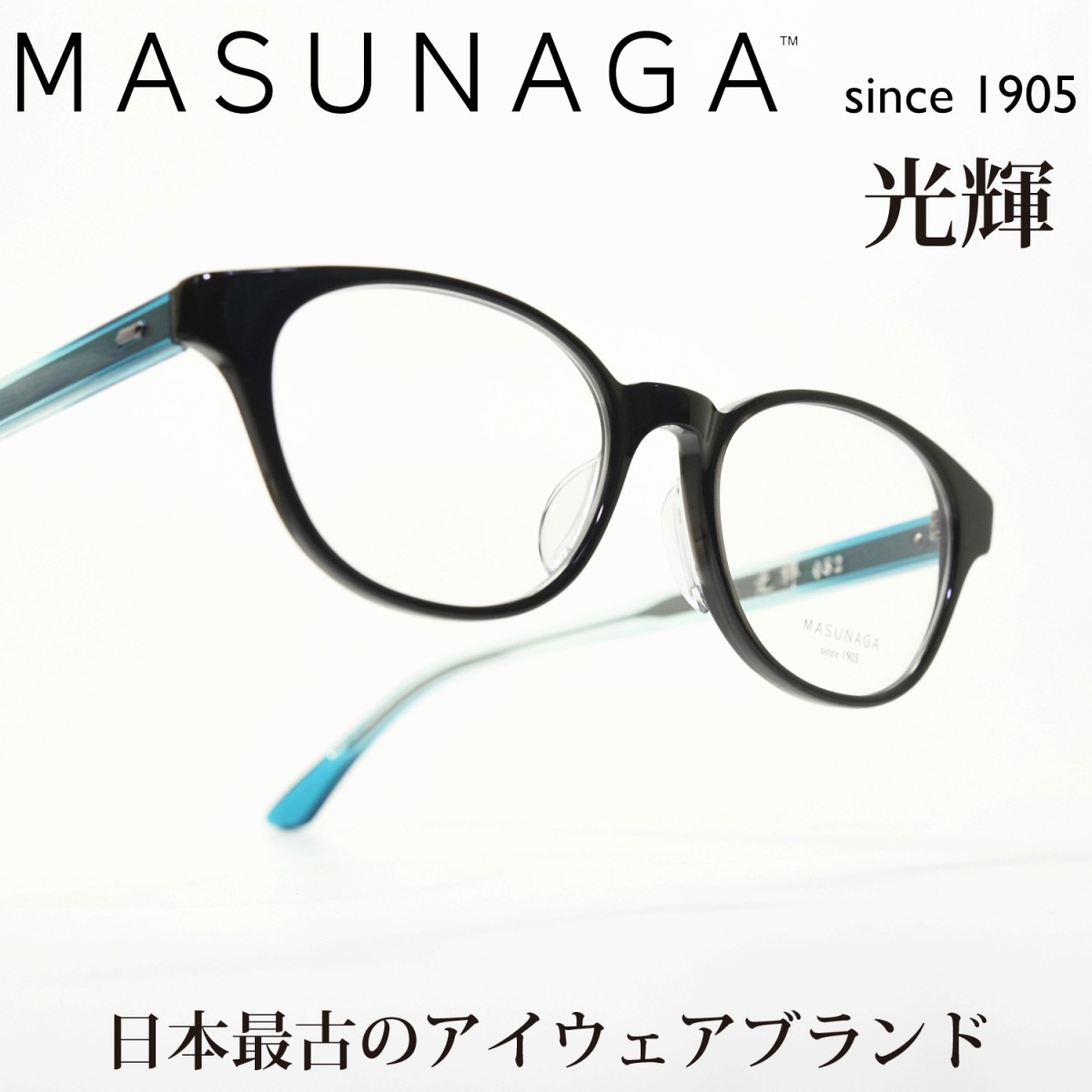 楽天市場】増永眼鏡 MASUNAGA光輝 082 col-19 BK : デコリンメガネ