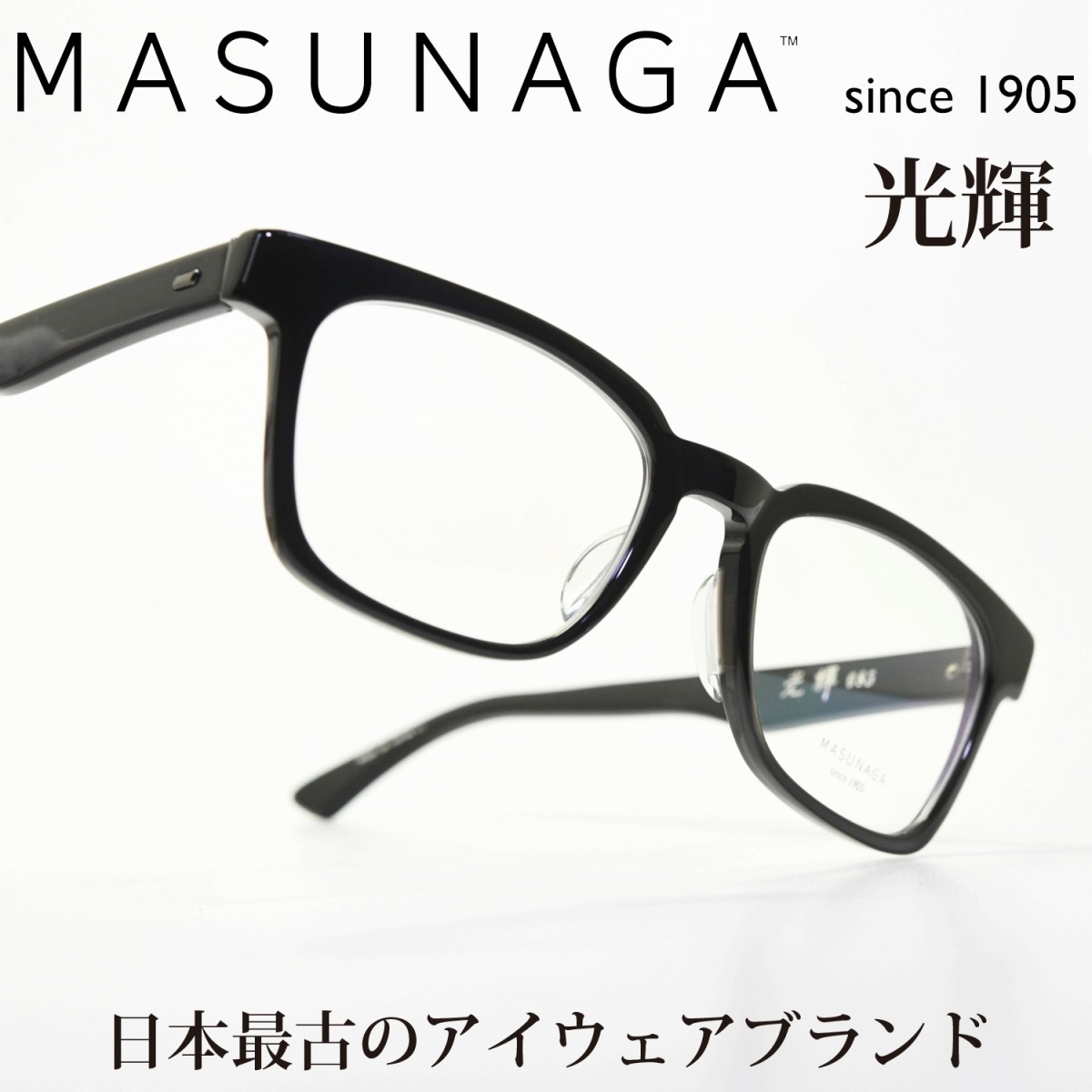楽天市場】増永眼鏡 MASUNAGA光輝 085 col-19 BK : デコリンメガネ