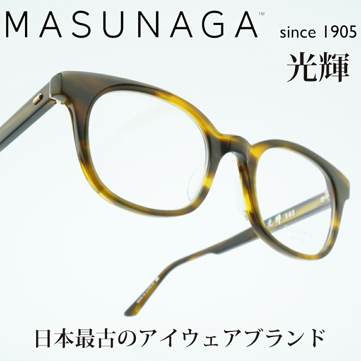 MASUNAGA since 1905光輝 103 col-23 BR|デコリンメガネ