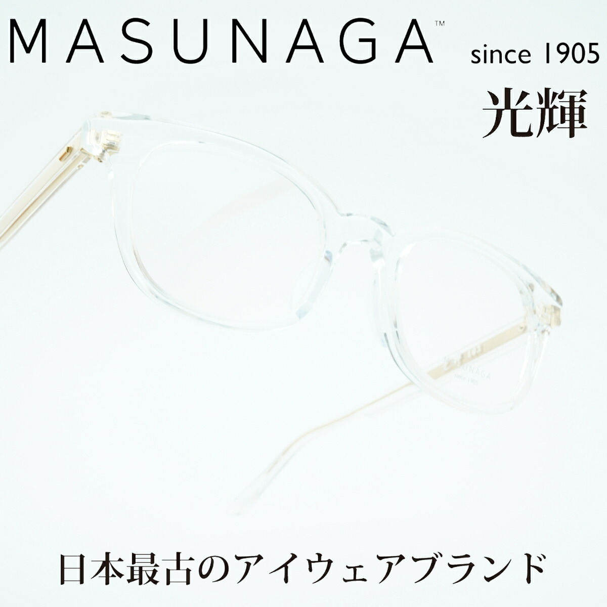 MASUNAGA since 1905 光輝 103 col-30 Clear