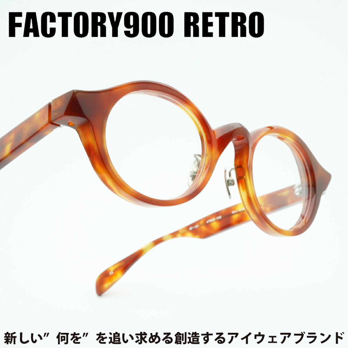 FACTORY900 RETRO ファクトリー900レトロRF-151col-616 Havane｜デコリンメガネ