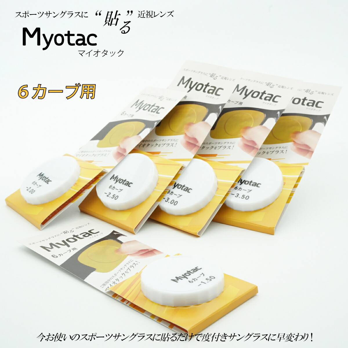 スポーツサングラスに貼る近視レンズ Myotac マイオタック 6カーブ用