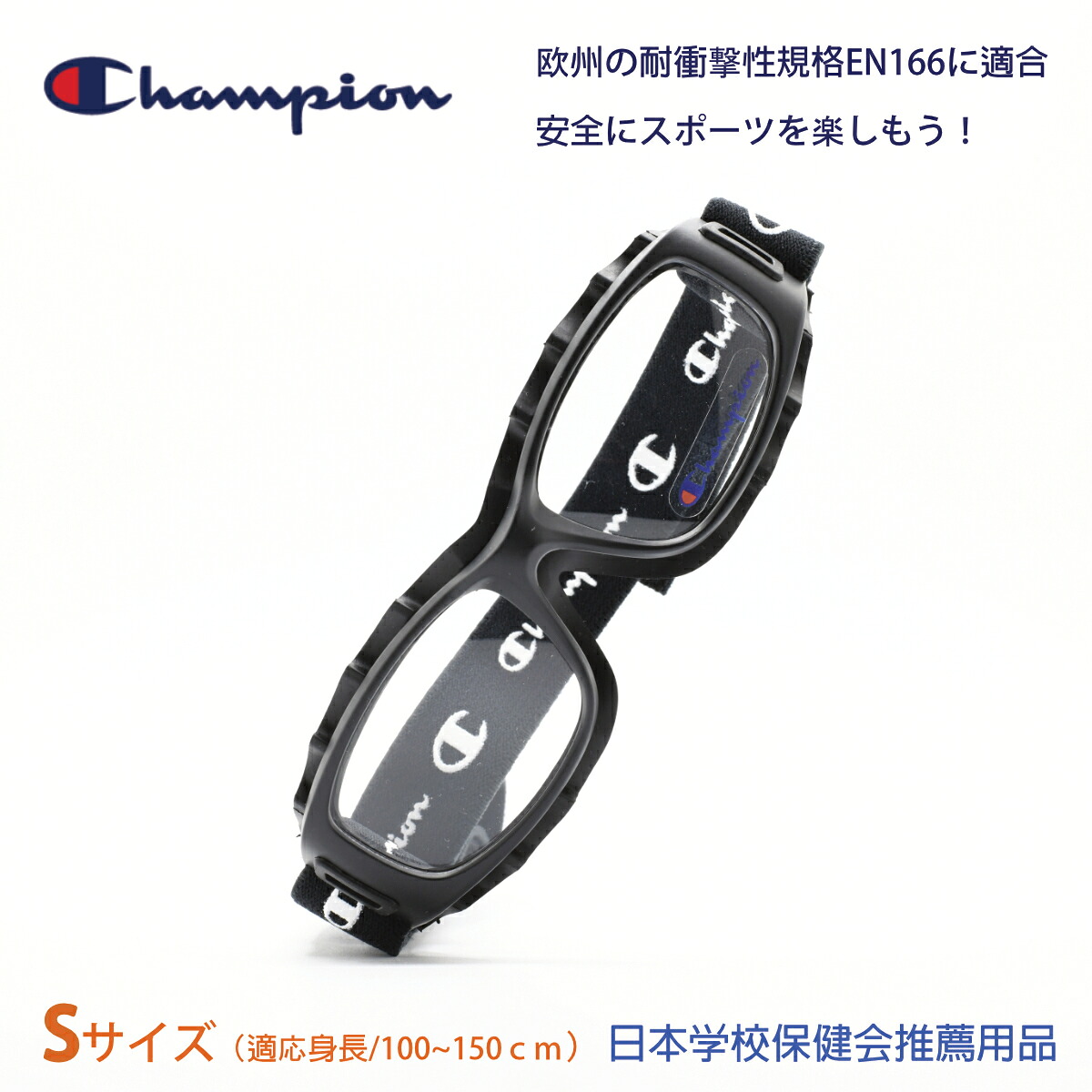Champion チャンピオンEYE-GLOVE アイグローブ CH93 Sサイズ BLACK適応身長:100cmから150cm (目安です)|デコリンメガネ