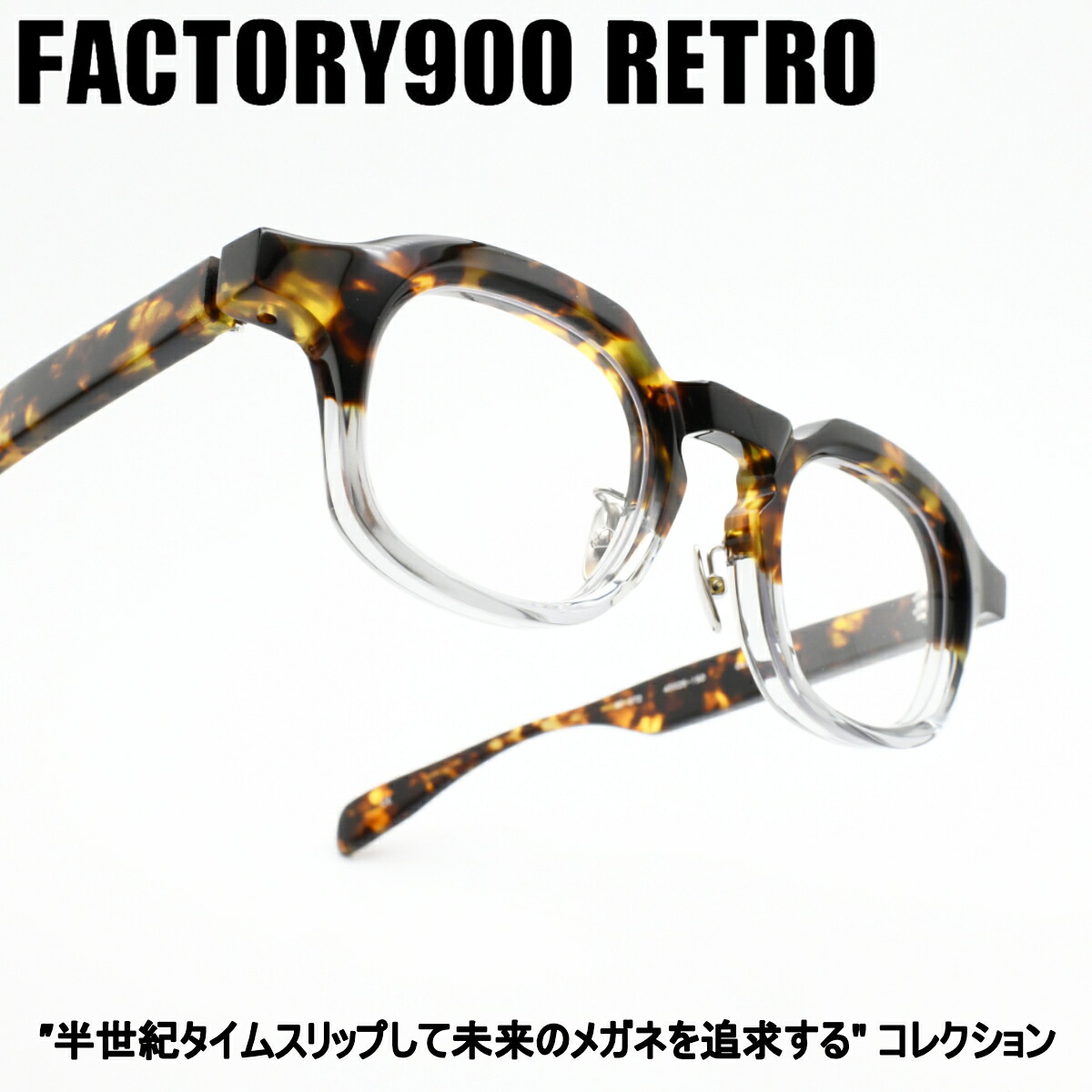 FACTORY900 RETRO ファクトリー900レトロRF-072 col-165｜デコリンメガネ