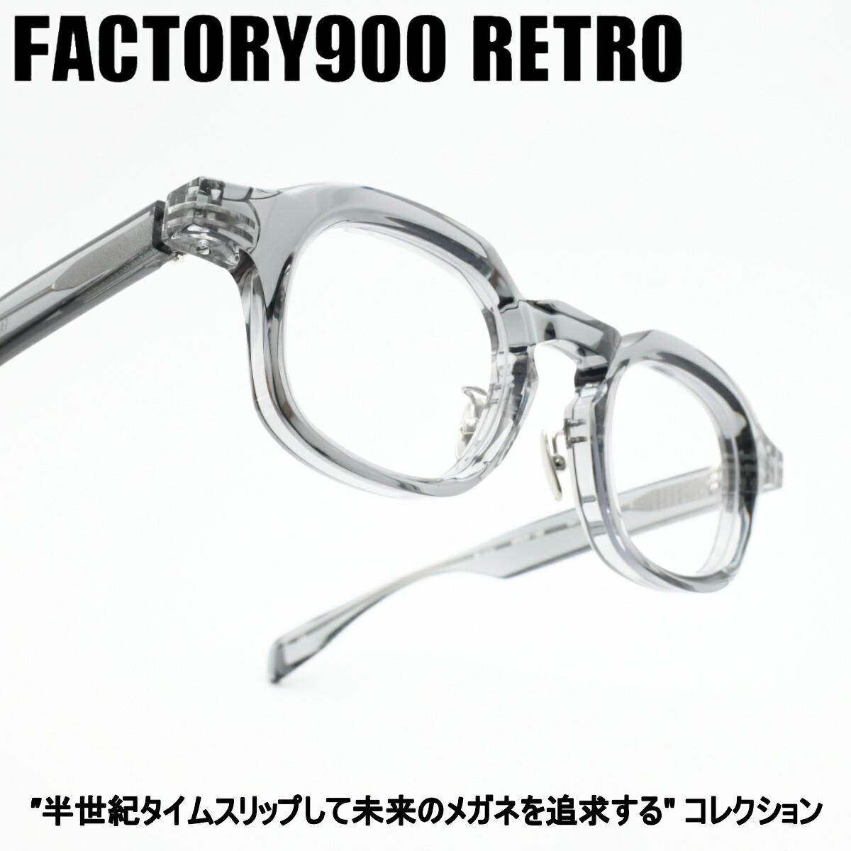 FACTORY900 RETRO ファクトリー900レトロRF-072 col-493|デコリンメガネ