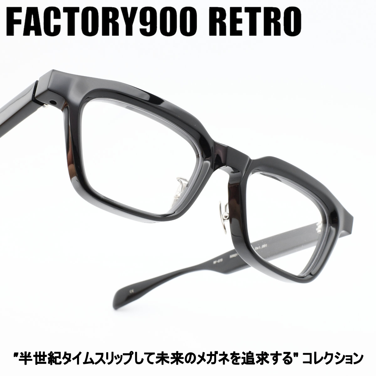 FACTORY900 RETRO ファクトリー900レトロRF-073 col-001|デコリンメガネ