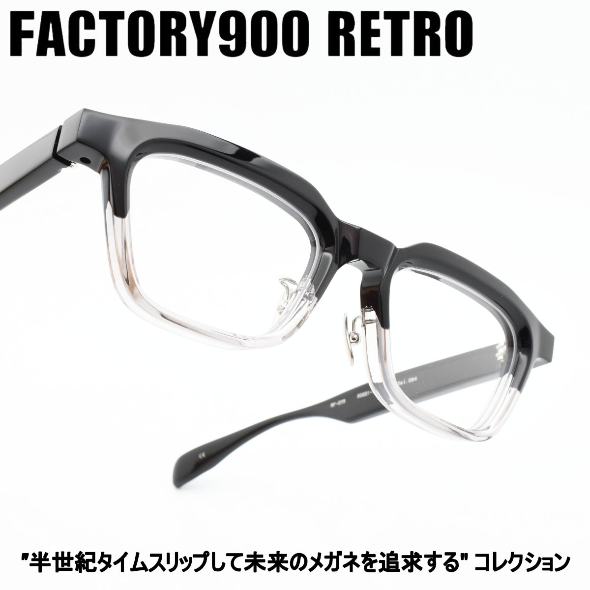 FACTORY900 RETRO ファクトリー900レトロRF-073 col-084|デコリンメガネ