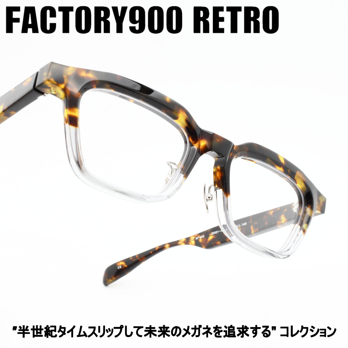 FACTORY900 RETRO ファクトリー900レトロRF-073 col-165|デコリンメガネ