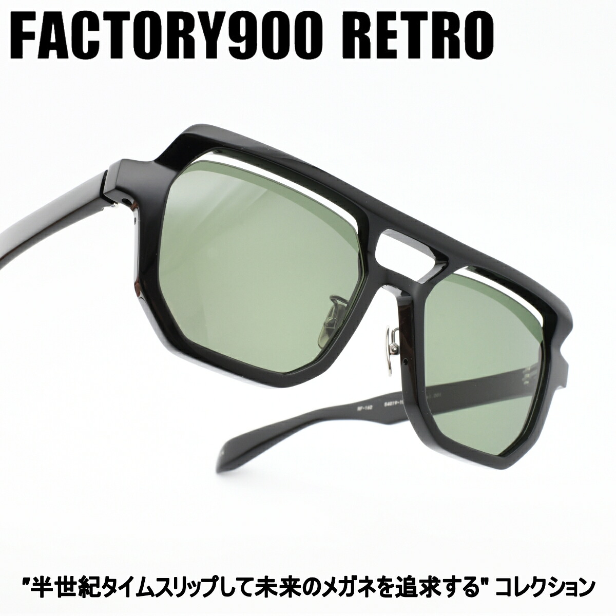 FACTORY900 RETRO ファクトリー900レトロRF-162 col-001SG｜デコリンメガネ