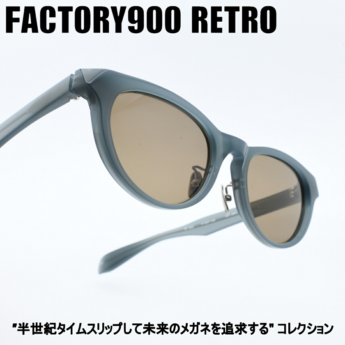 FACTORY900 RETRO ファクトリー900レトロRF-230 col-594SG|デコリンメガネ