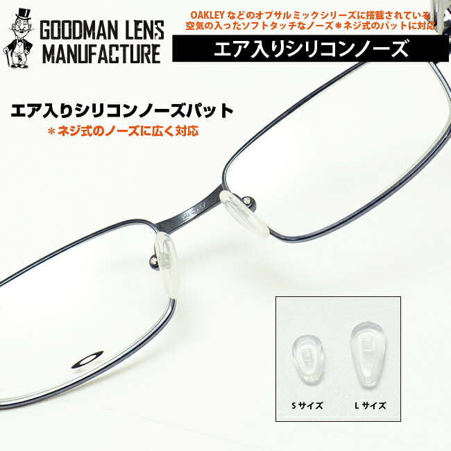 空気入りシリコンパットGOODMAN LENS MANUFACTURE-グッドマンレンズマニュファクチュア-エアーINな交換用ノーズパット鼻の当たりが非常にソフトです  １セット ２個 での販売です ノーズパッド 【超歓迎】