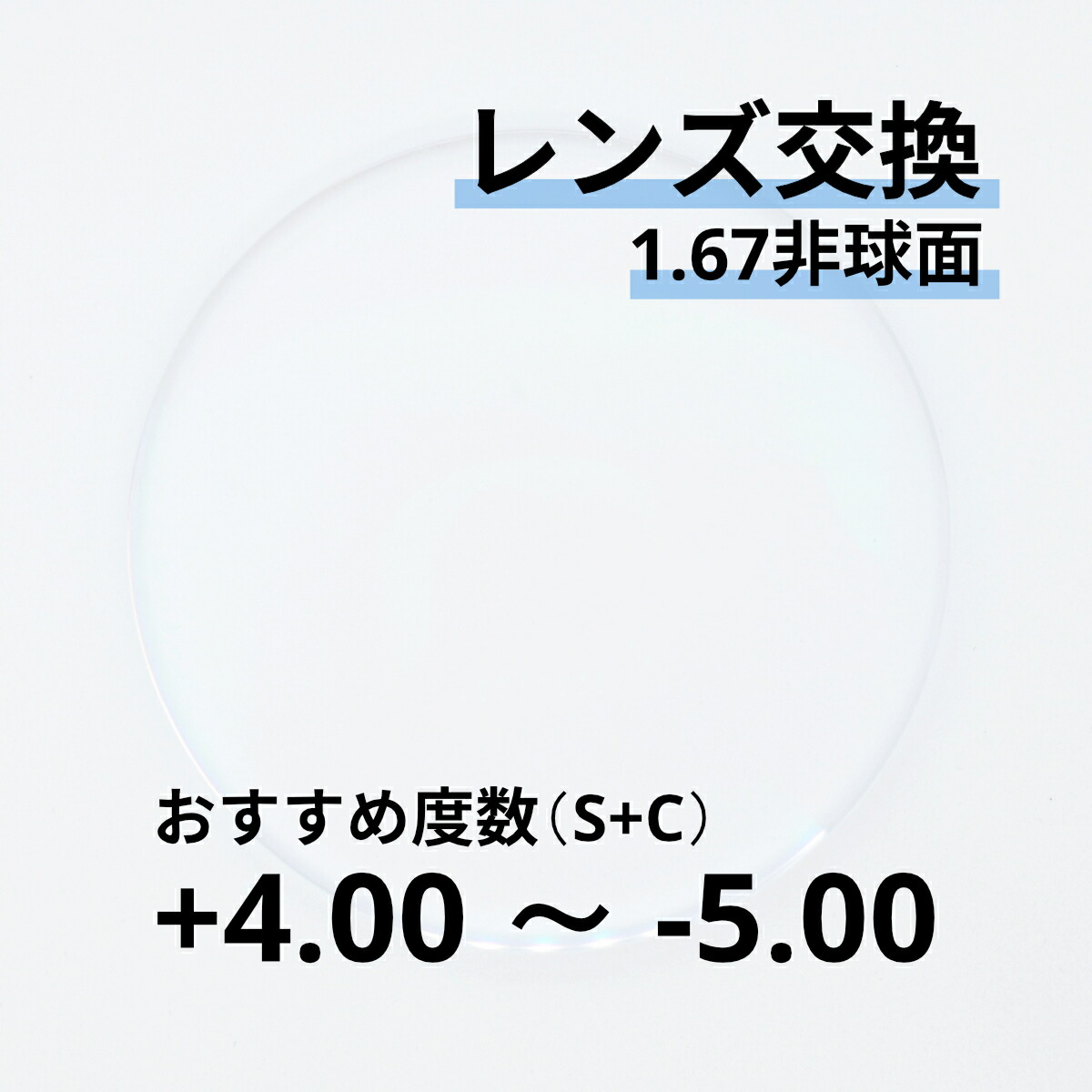 1.67非球面レンズ交換 おすすめ度数+4.00～-5.00