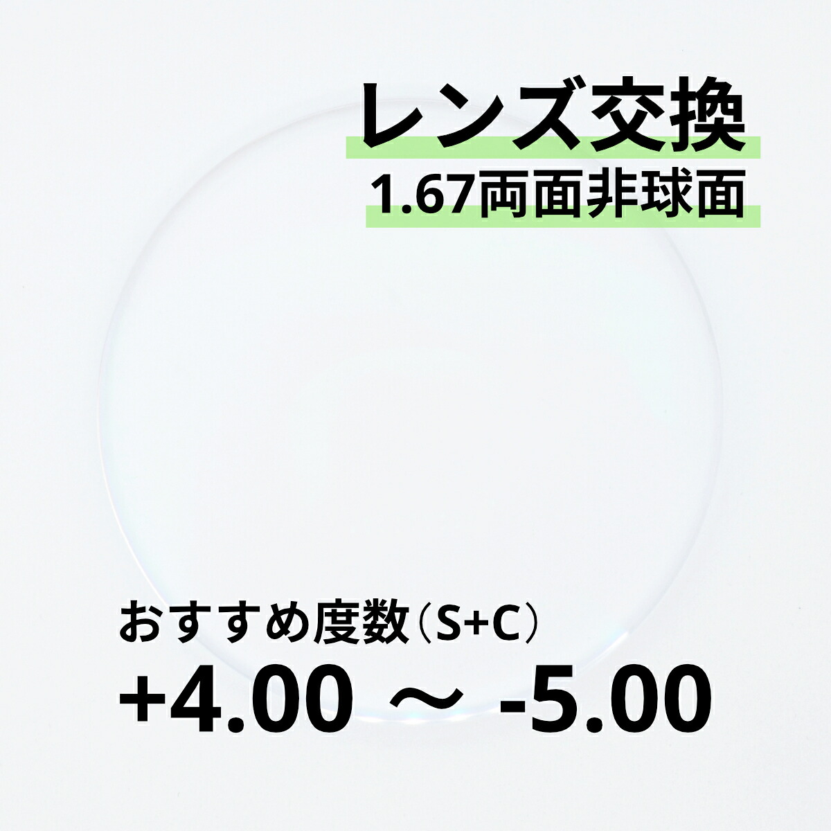 1.67両面非球面レンズ交換 おすすめ度数+4.00～-5.00 乱視が強く歪みが気になる方におすすめ