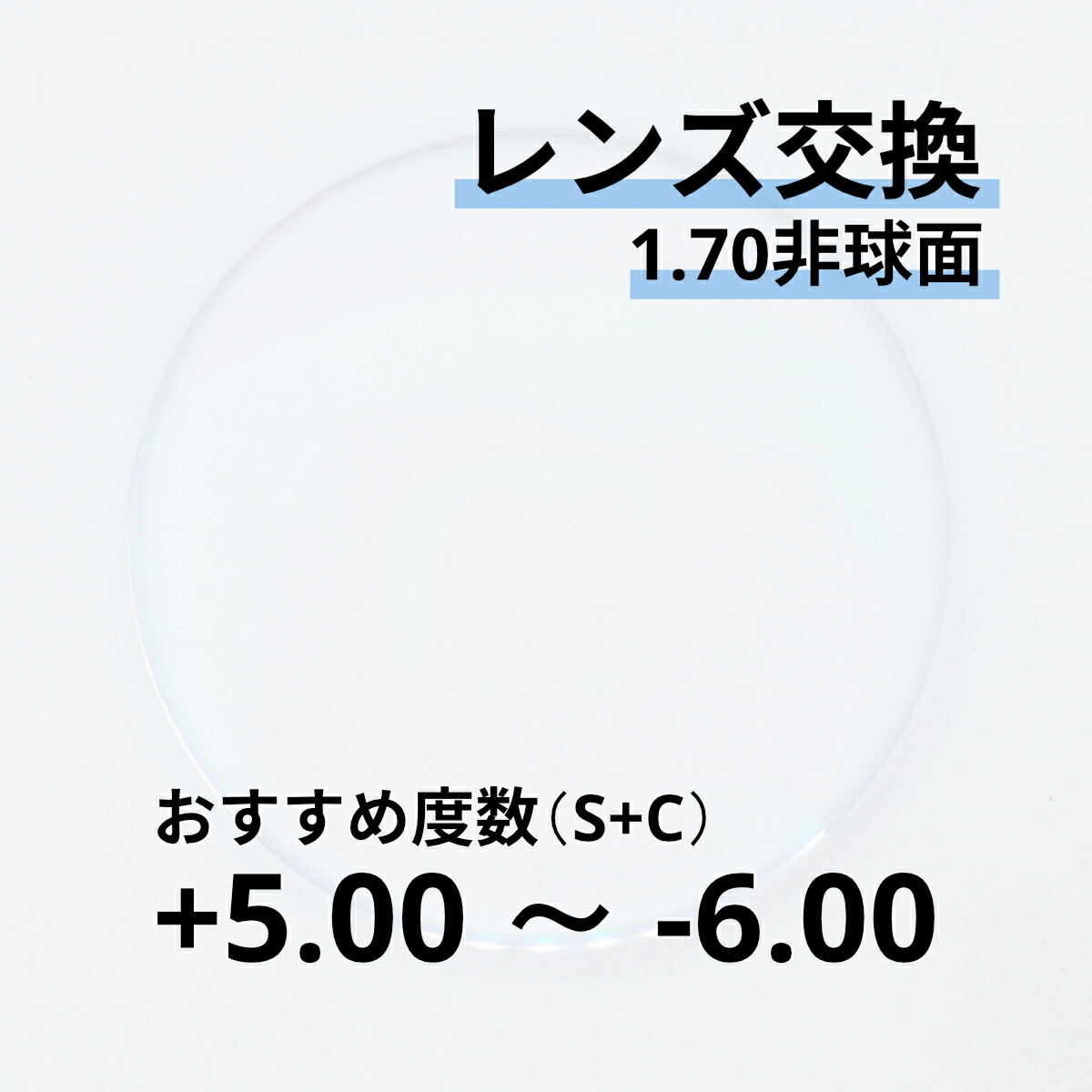 1.70非球面水晶体取り替えっこおすすめ相対度数+5.00～-6.00