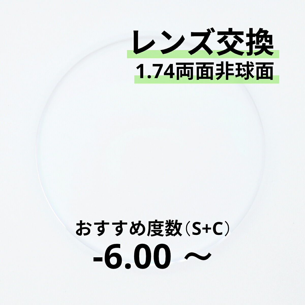 1.74両面非球面レンズ交換 おすすめ度数-6.00～ 乱視が強く歪みが気になる方におすすめ 23,287円