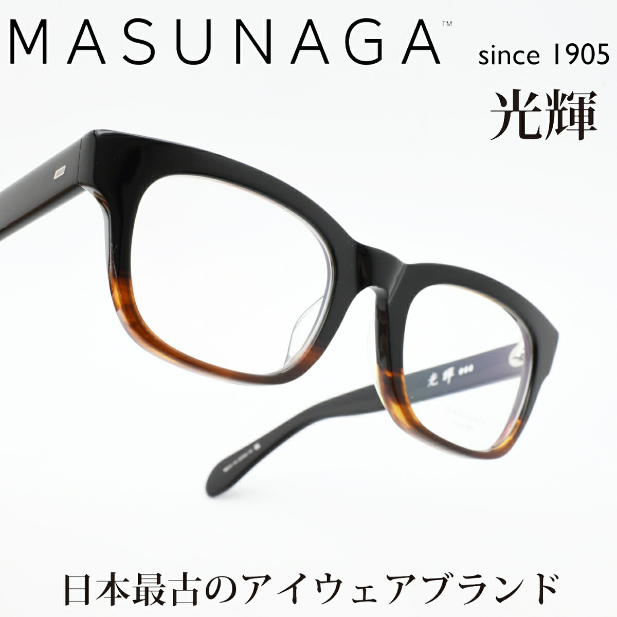 増永眼鏡 MASUNAGA 光輝メガネフレーム光輝 000-59(ブラックハーフブラウン/デモレンズ)|デコリンメガネ