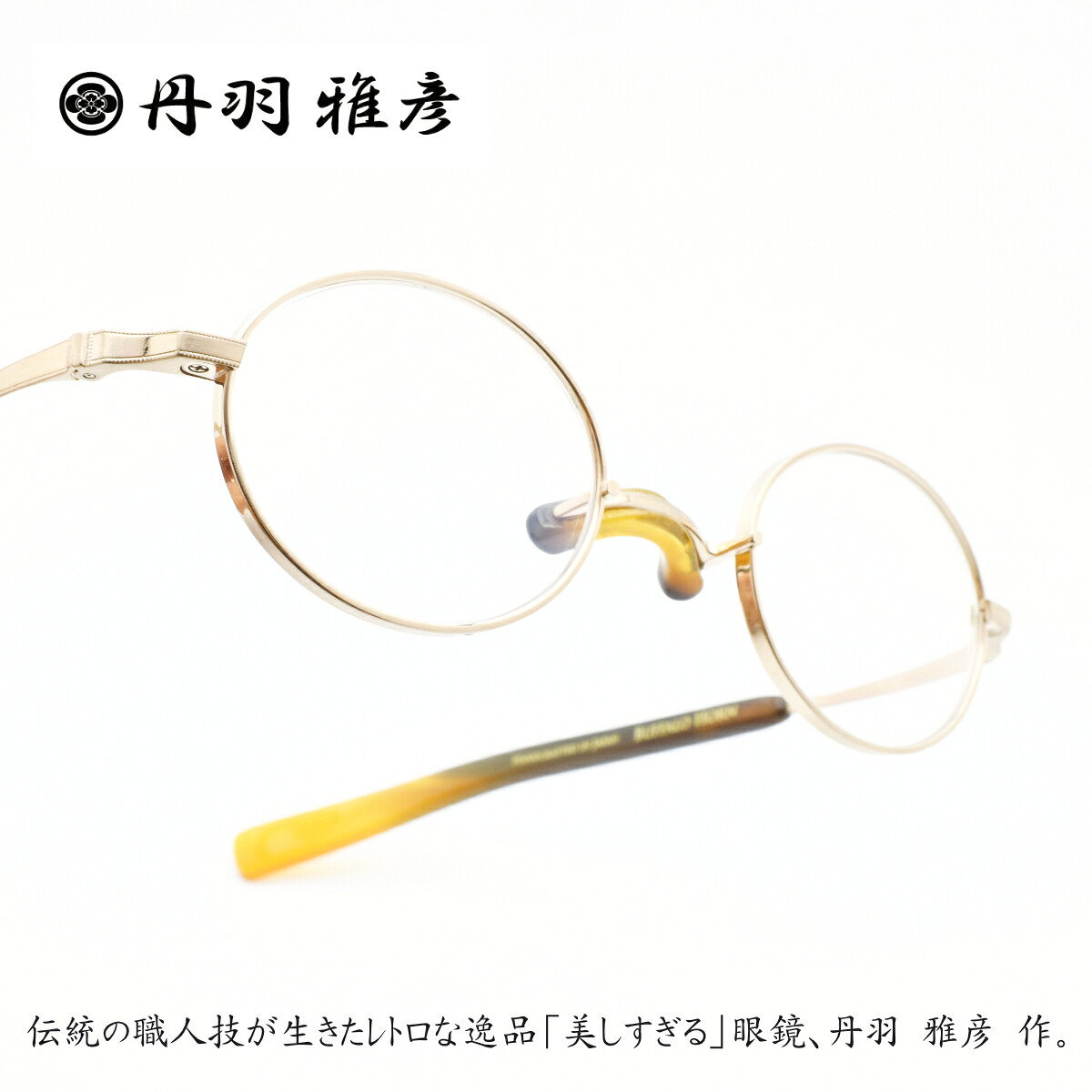 丹羽雅彦 にわまさひこNM-119 col-GP BUFFALO HORN中村甲芸 バッファローホーン |デコリンメガネ