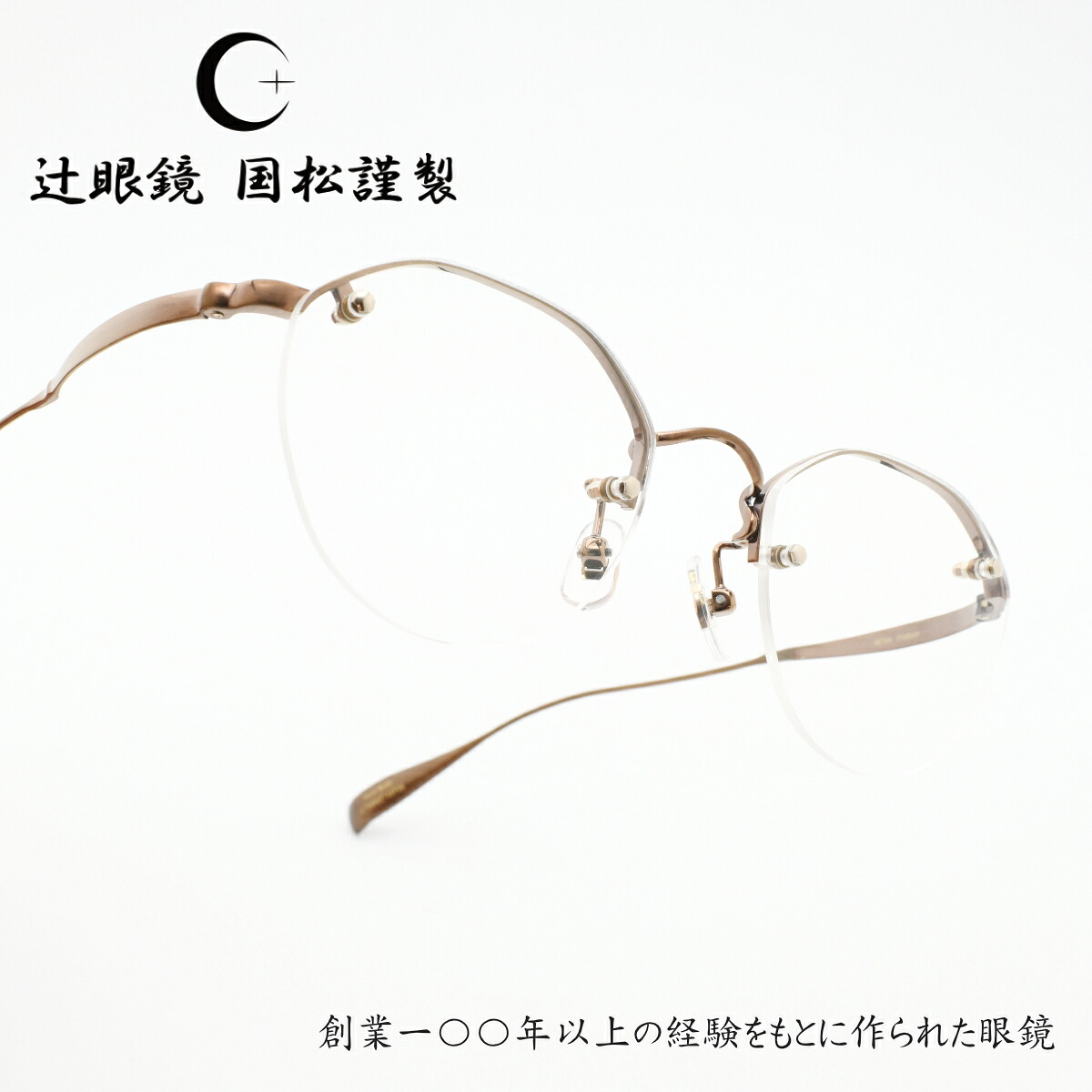 辻眼鏡 国松謹製 TJ-007-4 col-4 IP-BROWN