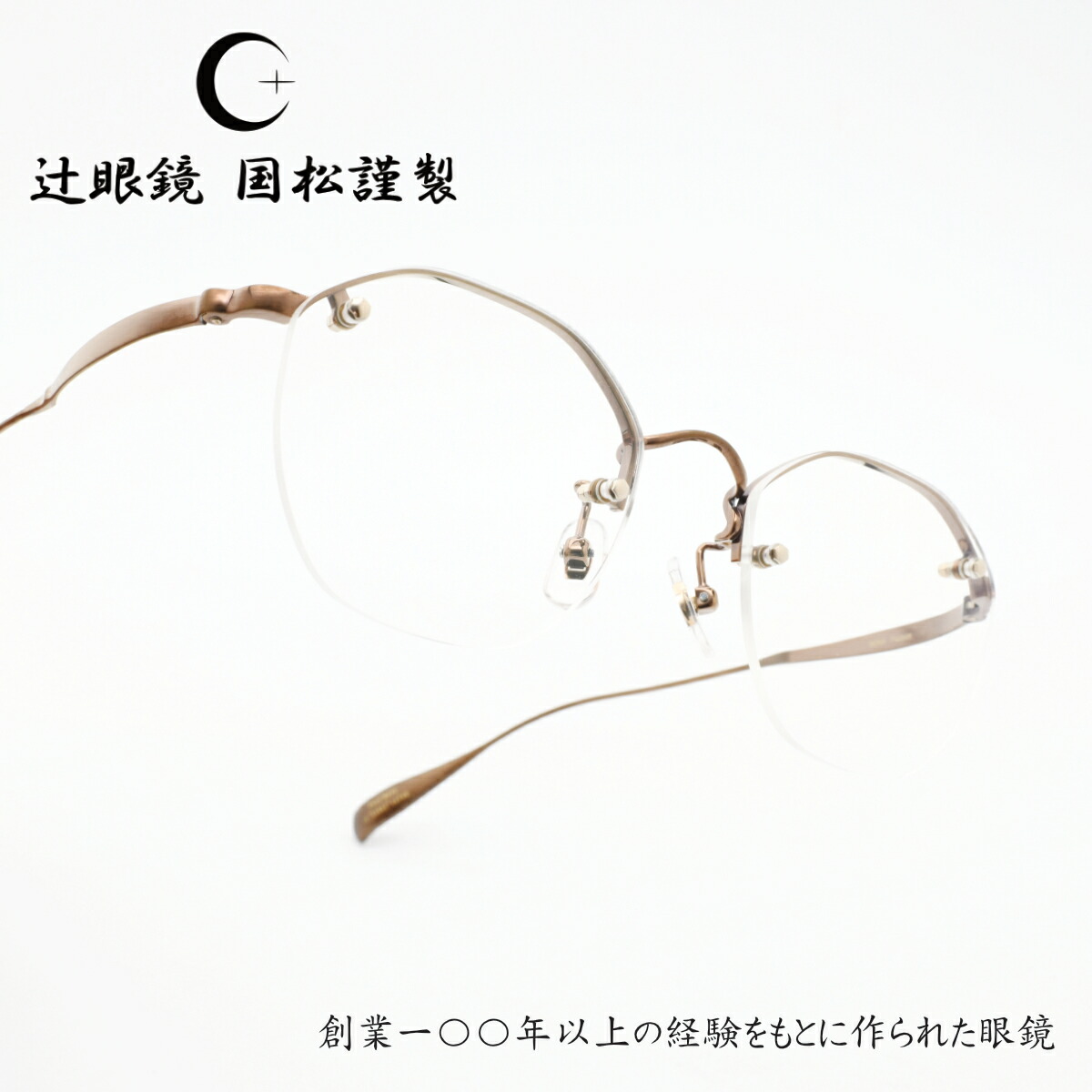 辻眼鏡 国松謹製 TJ-008-4 col-4 IP-BROWN