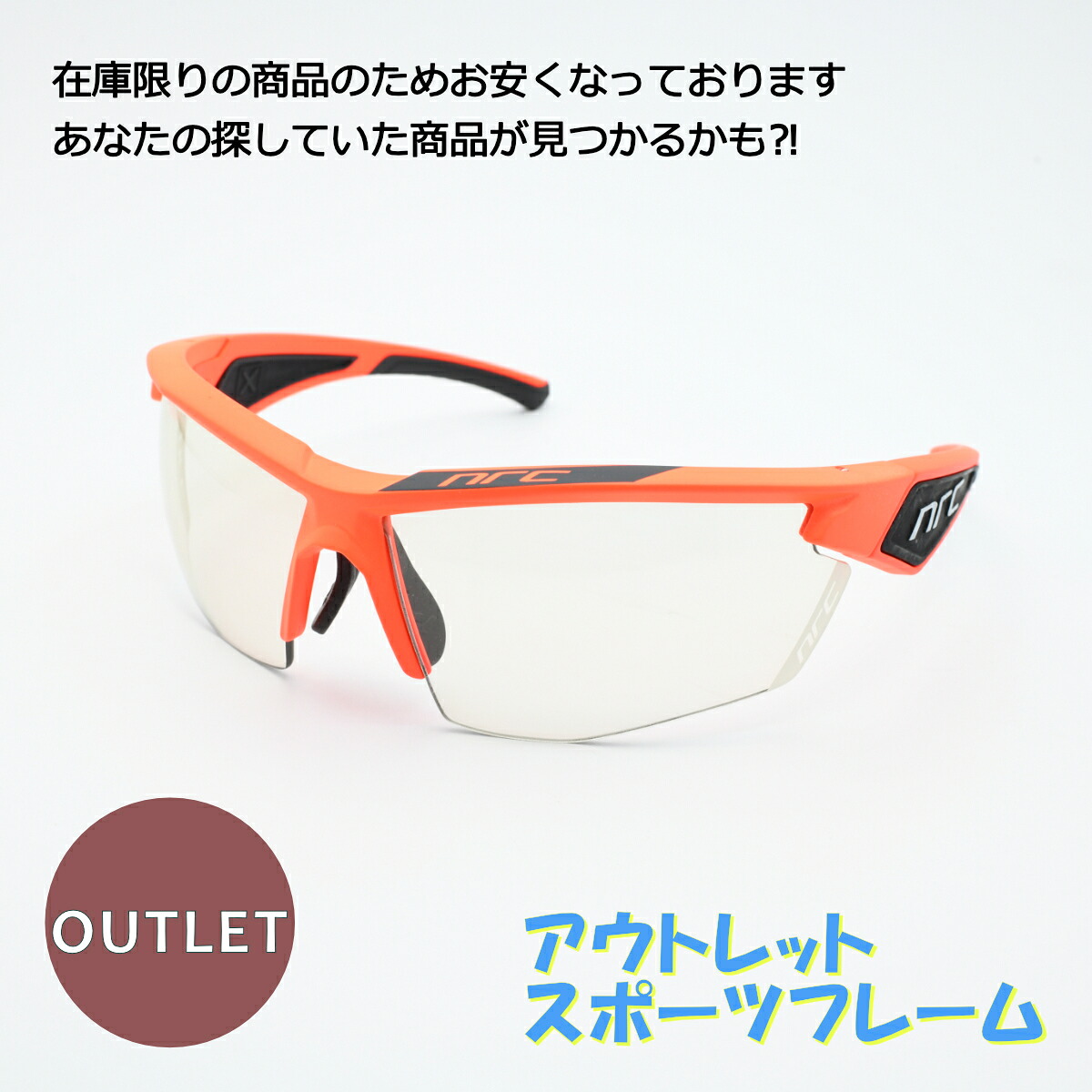 nrc エヌアールシーX5 SACROMONTEオレンジ/調光レンズアウトレット商品につき返品や交換、発送後のキャンセルはお受けできません!下記にある注意事項を必ずお読みください|デコリンメガネ