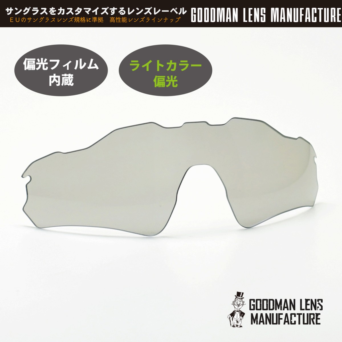 Lens レーダーev用交換レンズ偏光ライトグレー グッドマンレンズマニュファクチューoakley オークリー Manufacture Goodman レンズのみ デコリンメガネライトカラーの偏光レンズが欲しかった Lens Ev Manufacture Radar Goodman 濃すぎない偏光ライトカラーが登場