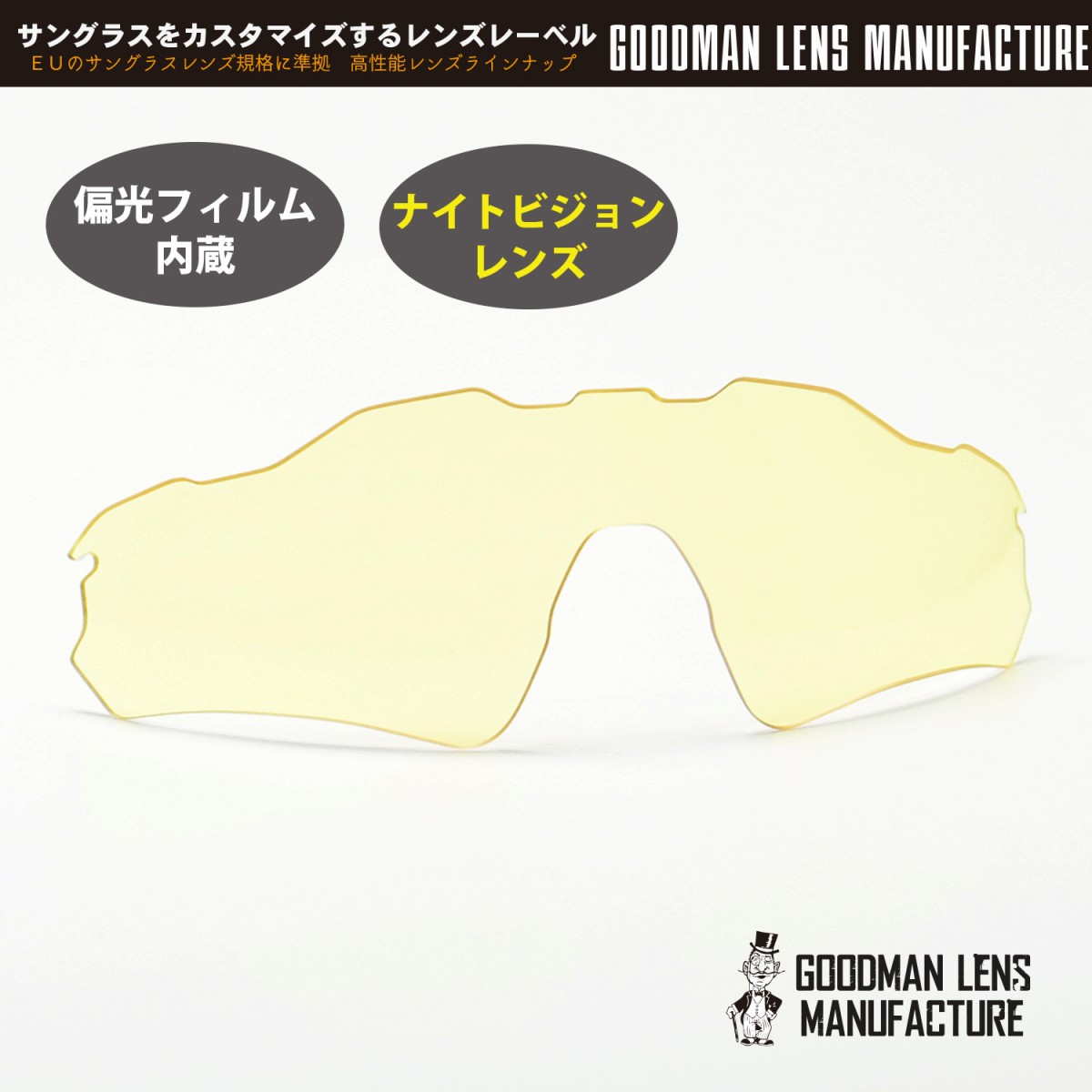 楽天市場 Goodman Lens Manufacture グッドマンレンズマニュファクチューoakley Radar Ev オークリー レーダーev用 交換レンズライトイエロー 偏光フィルム内蔵 レンズのみ デコリンメガネ