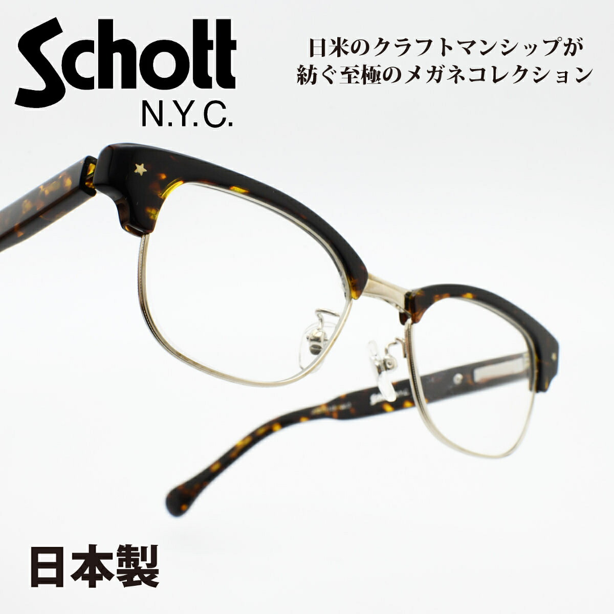 Schott N.Y.C ショットCHATHAM チャタム col-03｜デコリンメガネ