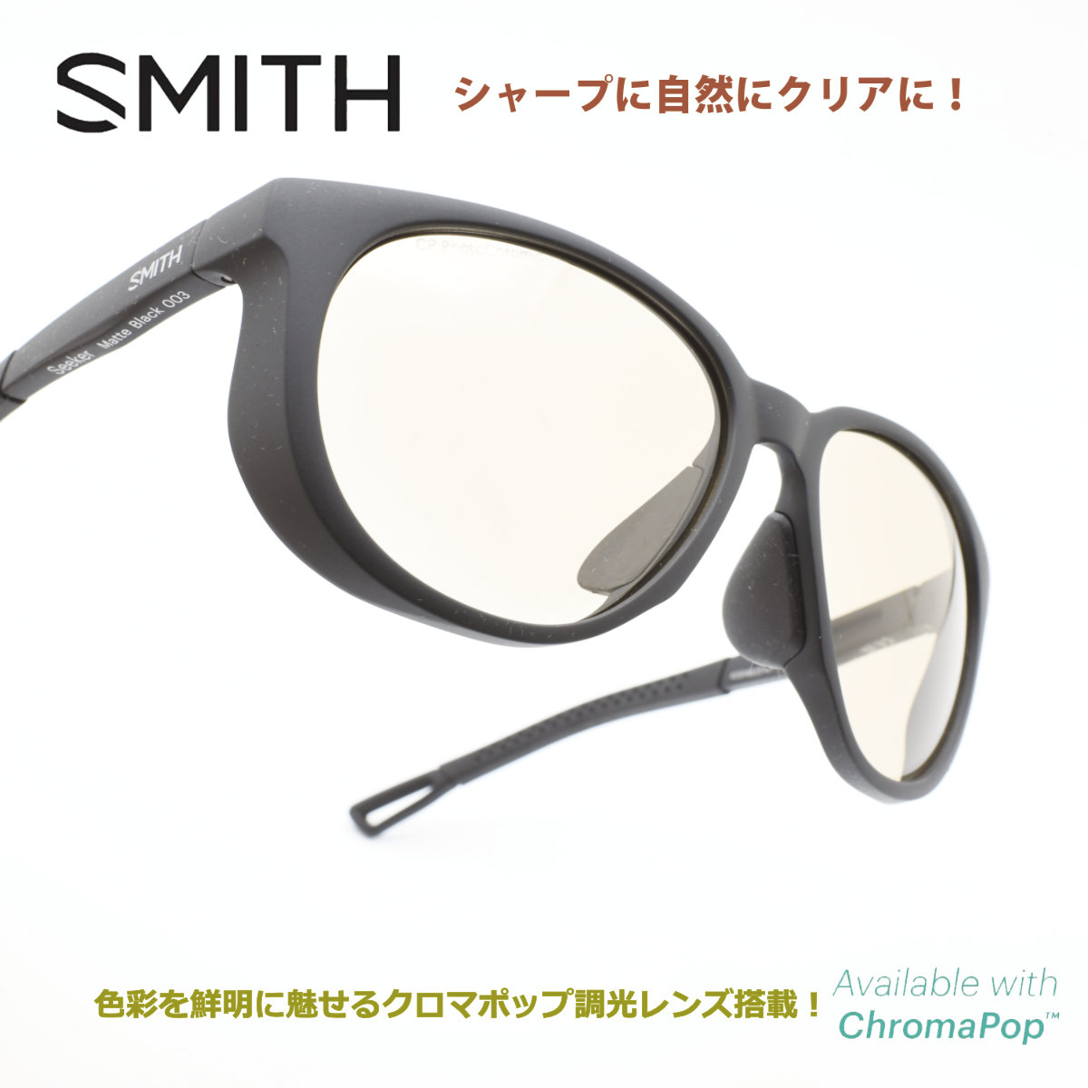 SMITH スミスSeeker Matte Black/CP Photocromic Brown 調光水晶体