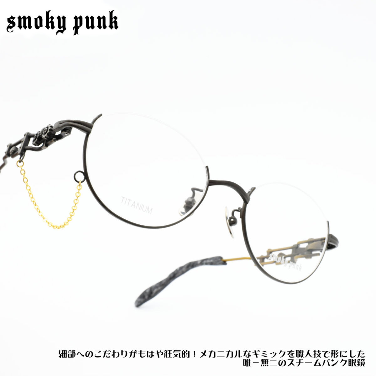 smoky punk スモーキーパンクSMPK-2 BOS col-2付属のチェーンは取り付けせずにお送り致します。ご自身で取り付けていただくか、取り付けご希望でしたらご注文時に備考欄へご記入ください。｜デコリンメガネ