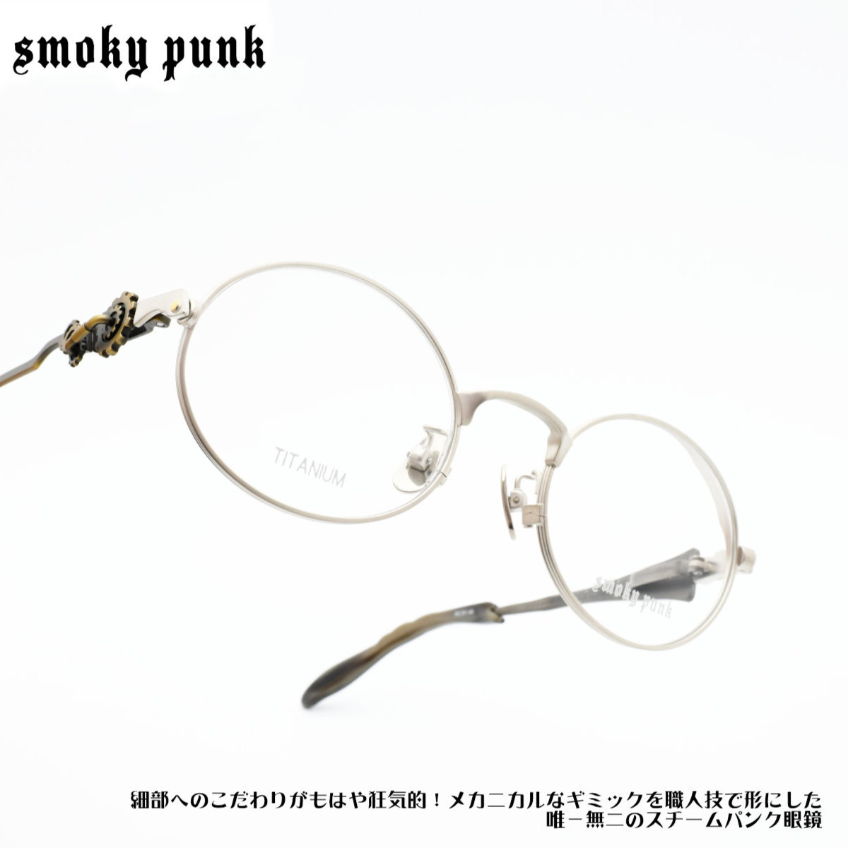 smoky punk スモーキーパンクSMPK-2 OV col-1|デコリンメガネ