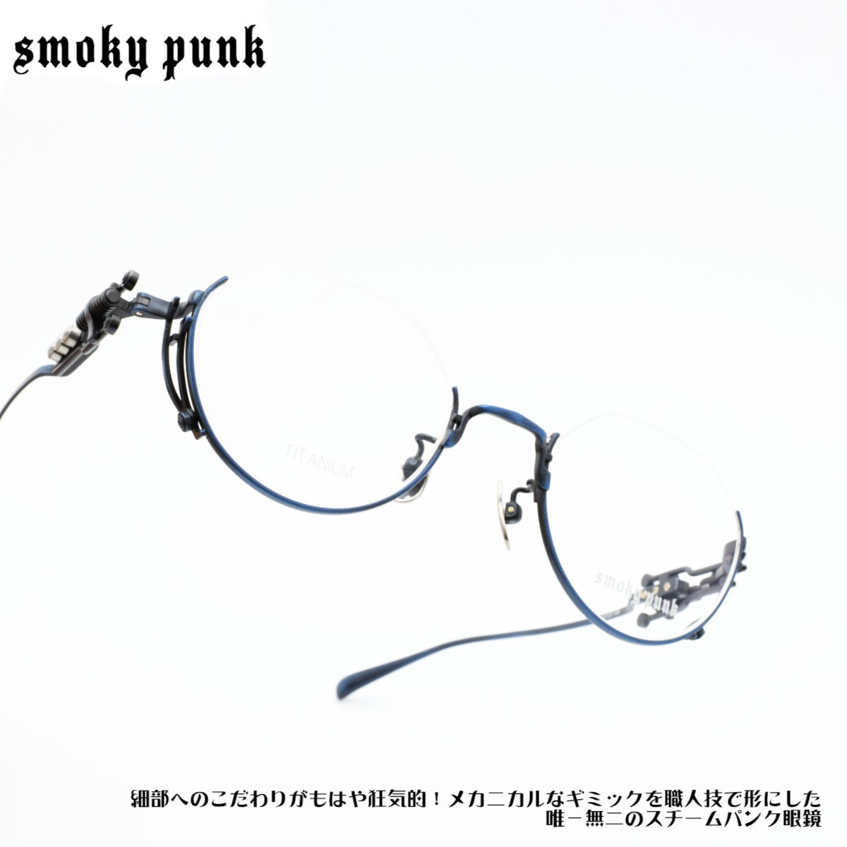 smoky punk スモーキーパンクSMPK-3 TYPE-B col-6|デコリンメガネ