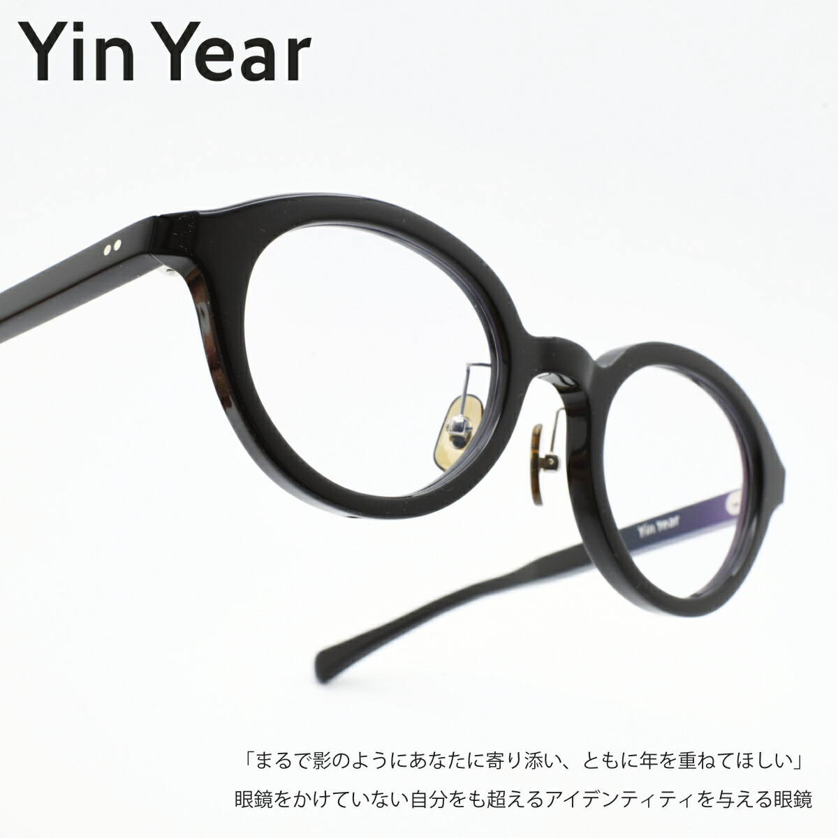 Yin Year インイヤーC1-24 セルロイド 日本製｜デコリンメガネ