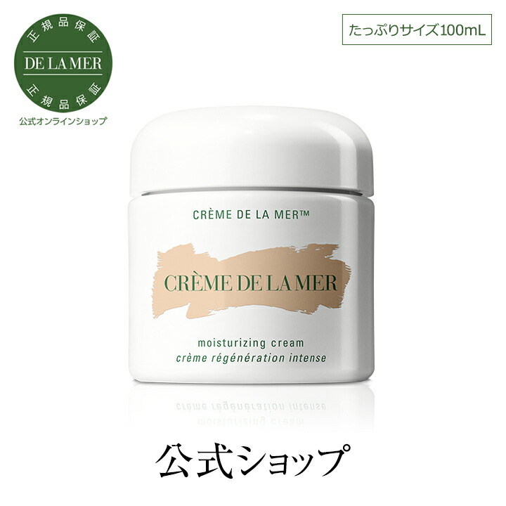 安心の定価販売 ドゥ ラ メール クレーム 100mL クリーム ギフト