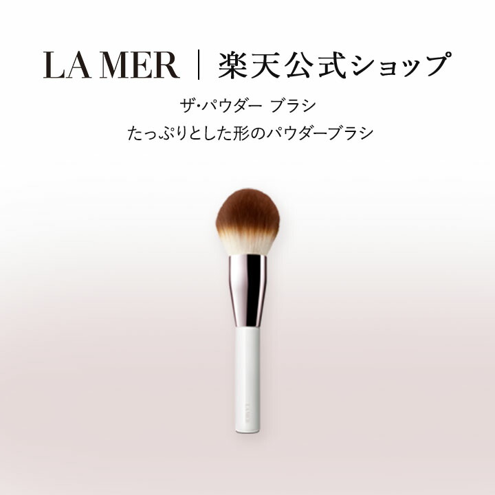 ドゥ・ラ・メール パウダーブラシ ドゥラメール La Mer ザ パウダー ブラシ Picture Color