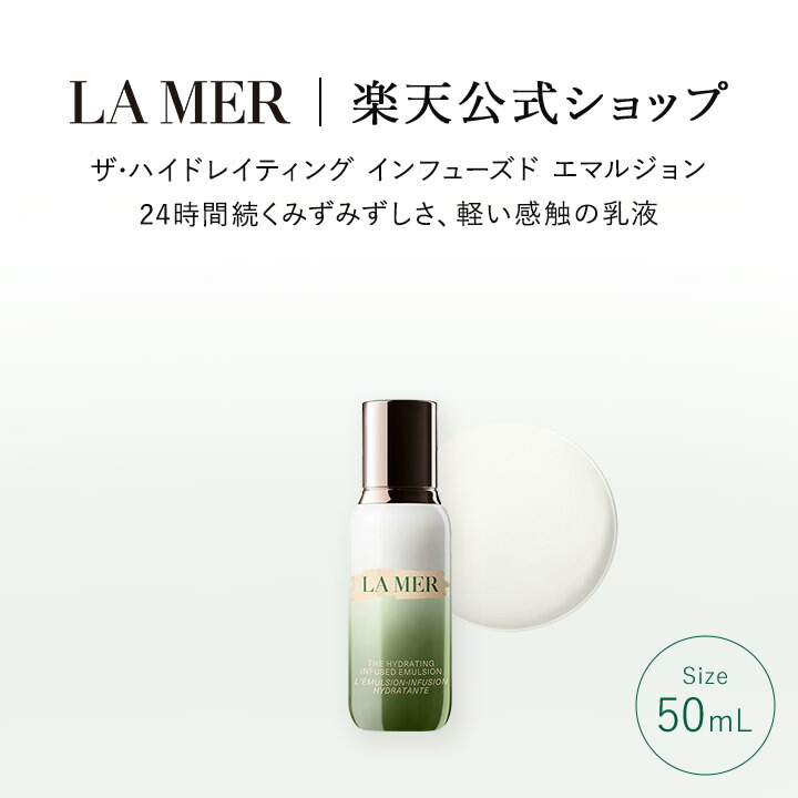 【ポイント10倍｜7/18 0:00-7/26 1:59】【送料無料】ラ･メール ザ･ハイドレイティング インフューズド エマルジョン（50mL）【ラ･メール】（乳液）（ギフト） | lamer la mer ドゥラメール プレゼント ラメール delamer 乾燥肌｜ラ・メール公式ショップ
