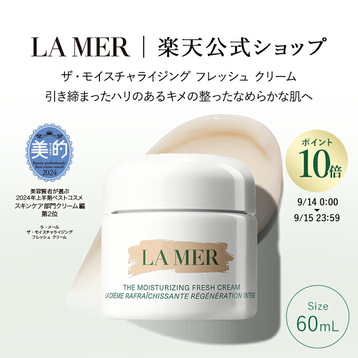 ラ・メール モイスチャライジング 保湿クリーム フレッシュ クリーム 60ml