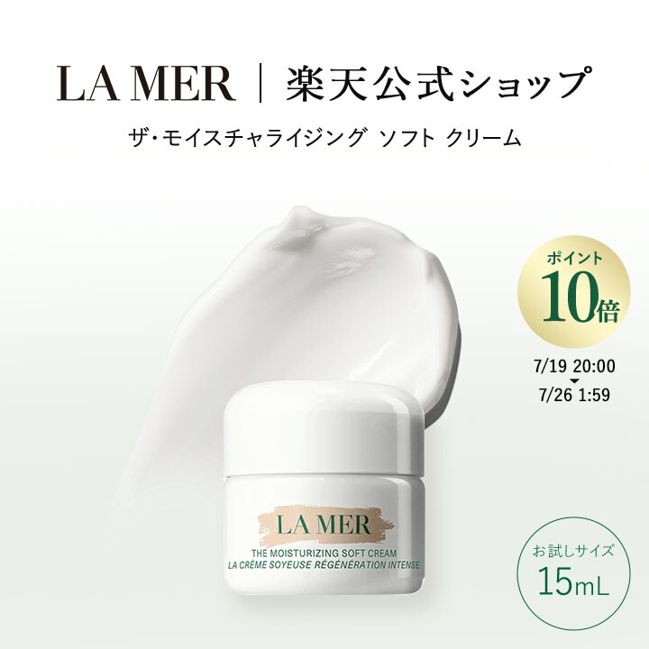 M*y様 2.17 LAMER モイスチャライジングソフトクリーム　完全未開封品 ザ・モイスチャライジング ソフト クリーム | ラ・メール La Mer