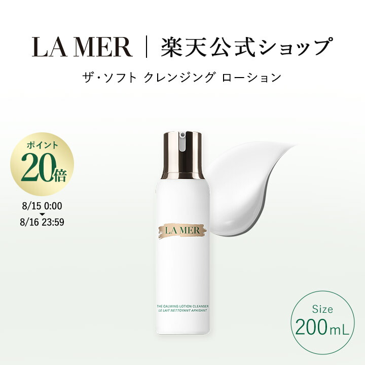 ドゥラメール　ザ・クレンジングローション 200ml ザ・ソフト クレンジング ローション / ラ・メール(クレンジング