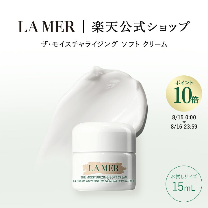 ドゥ・ラ・メール　ザ・モイスチャライジングソフトクリームセット 楽天市場】【ポイント10倍】さらにエントリーでポイント＋4倍