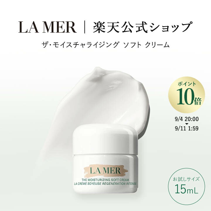 ドゥラメール　ザ・モイスチャライジング　ソフト　クリーム　おまけ付き ラ・メール（LA MER） ザ・モイスチャライジング ソフト