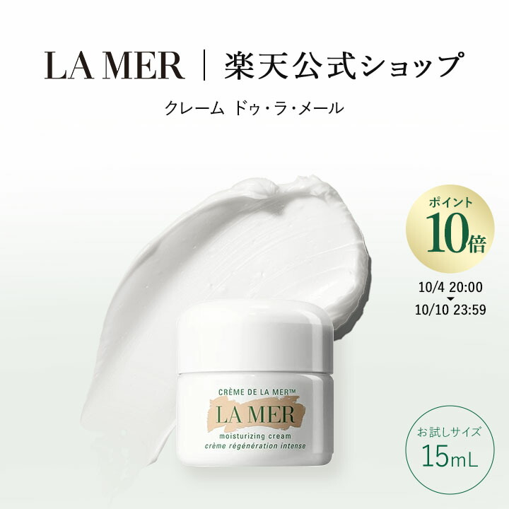 ドゥラメール　モイスチャークリーム　サンプルセット 楽天市場】【次回ご購入時に使える4200円OFFクーポンプレゼント