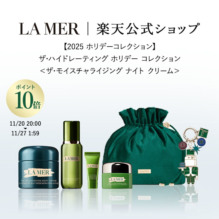 ドゥラメール　DE LA MER ザ•モイスチャーホリデーコレクション 楽天市場】【2025 ホリデーコレクション】【送料無料】ザ