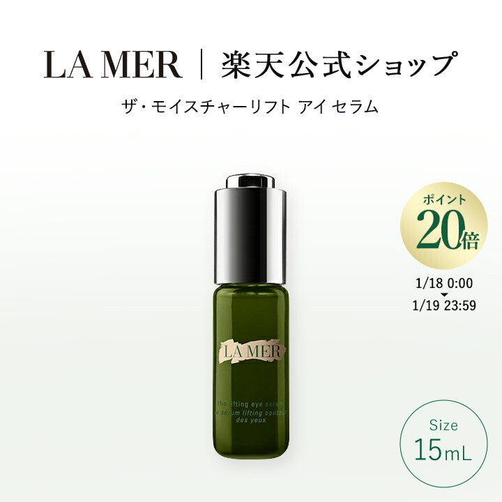 未開封 ラメール 目元用クリーム 15ml 未開封 ラメール 目元用クリーム