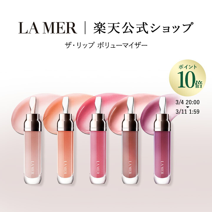 楽天市場】【月間優良ショップ受賞】 La Mer The Lip Volumizer