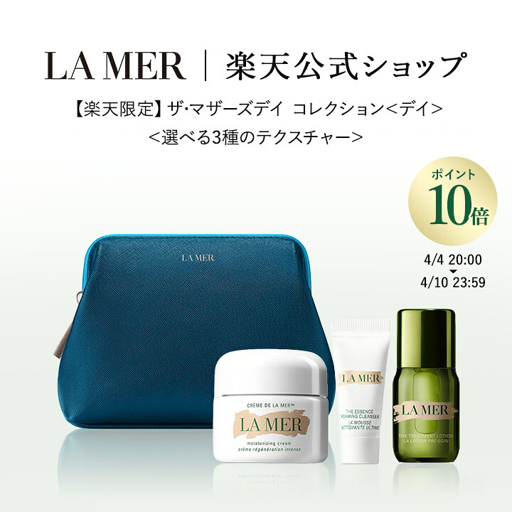 【ポイント10倍｜4/4 20:00-4/10 23:59】【限定】ザ･マザーズデイ コレクション＜デイ＞ ＜選べる3種のテクスチャー＞ 30mL| ラメール lamer ドゥラメール delamer フェイスクリーム 保湿クリーム 顔 クリーム 母の日 ギフト プレゼント 贈り物 コスメ セット 美容