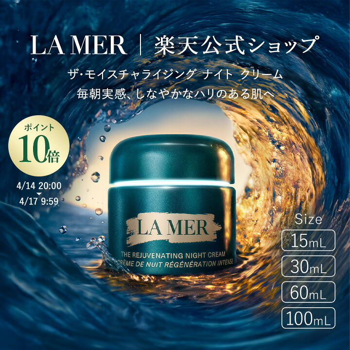 【ポイント10倍｜4/14 20:00-4/17 9:59】【送料無料】ラ･メール ザ･モイスチャライジング ナイト クリーム（15mL/30mL/60mL/100mL）| ラメール lamer ドゥラメール delamer ナイトクリーム 乾燥 夜用クリーム レチノール プレゼント