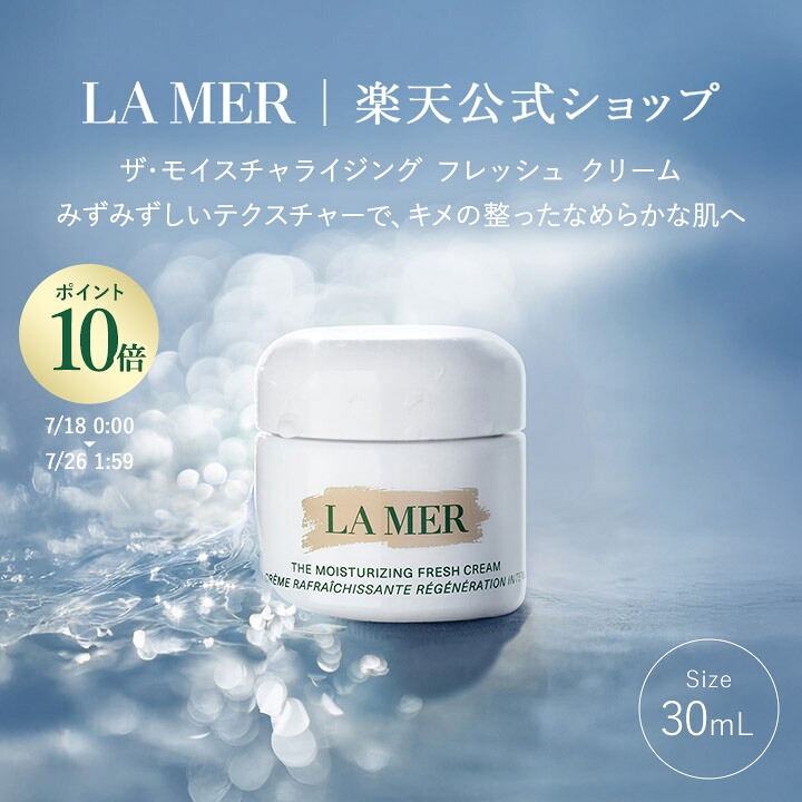 【ポイント10倍｜7/18 0:00-7/26 1:59】【送料無料】ラ･メール ザ･モイスチャライジング フレッシュ クリーム（30mL） | lamer la mer 化粧品 プレゼント 保湿クリーム ドゥラメール ラメール delamer フェイスクリーム 乾燥肌 ギフト｜ラ・メール公式ショップ