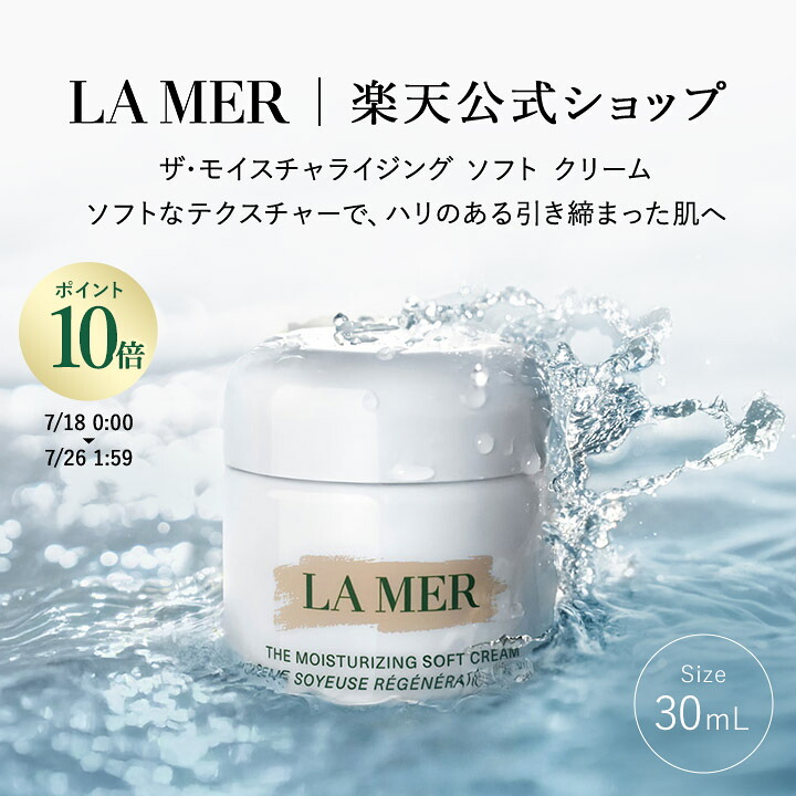 【ポイント10倍｜7/18 0:00-7/26 1:59】【送料無料】ラ･メール ザ･モイスチャライジング ソフト クリーム（30mL）【ラ･メール】 | ギフト プレゼント lamer la mer 化粧品 ドゥラメール ラメール delamer クリーム スキンケア 乾燥肌｜ラ・メール公式ショップ