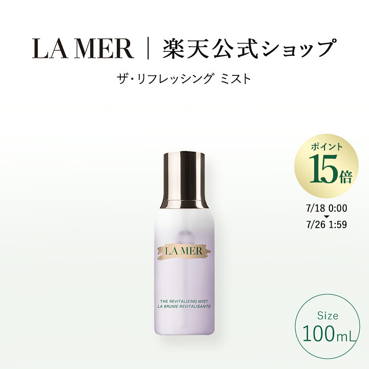【ポイント15倍｜7/18 0:00-7/26 1:59】【送料無料】ザ･リフレッシング ミスト（100mL） | lamer la mer delamer ラメール ドゥラメール ラ･メール 化粧品 コスメ デパコス プレゼント ギフト スキンケア 乾燥肌 フェイスケア 敏感肌｜ラ・メール公式ショップ