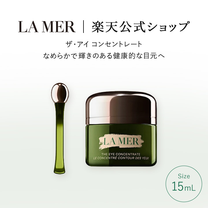ラ・メール ザ・アイ コンセントレート（15mL）